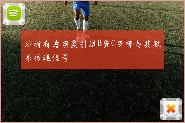 沙特有意明夏引进B费C罗曾与其联系传递信号
