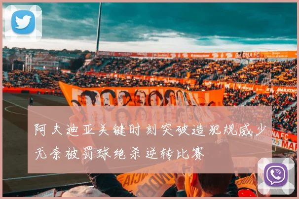 阿夫迪亚关键时刻突破造犯规威少无奈被罚球绝杀逆转比赛